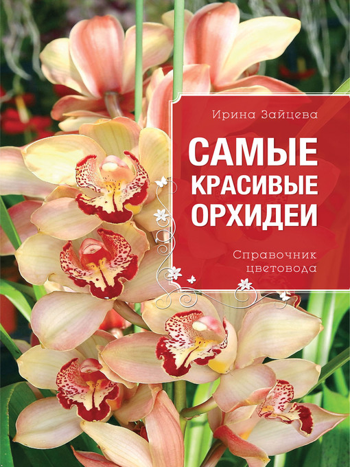 Title details for Самые красивые орхидеи. Справочник цветовода by Ирина Зайцева - Available
